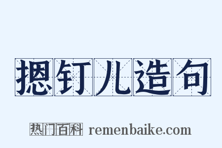 摁钉儿造句是什么意思的图片